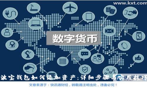 波宝钱包如何添加资产：详细步骤与实用技巧