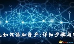 波宝钱包如何添加资产：