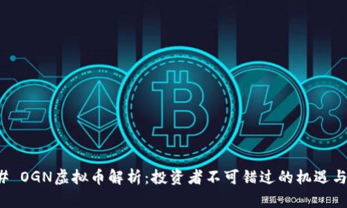 ### OGN虚拟币解析：投资者不可错过的机遇与挑战