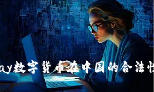 : UPay数字货币在中国的合法性分析