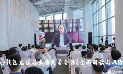 OKPay钱包充值与出售是否合法？全面解读与风险分析