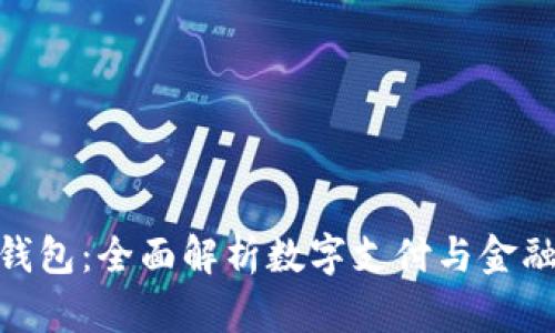 OKPay支付钱包：全面解析数字支付与金融服务的未来