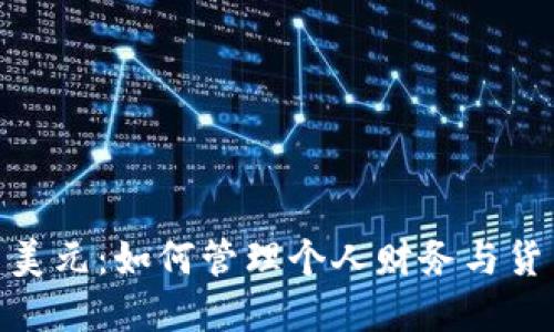  钱包与美元：如何管理个人财务与货币资产 