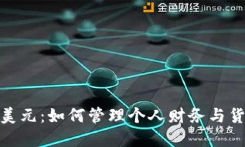 钱包与美元：如何管理个人财务与货币资产 