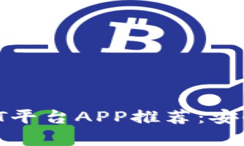 2023年最佳USDT平台APP推荐：安全、便捷、选择丰富