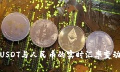 最新USDT与人民币的实时汇
