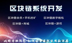 比特币脑钱包：如何安全