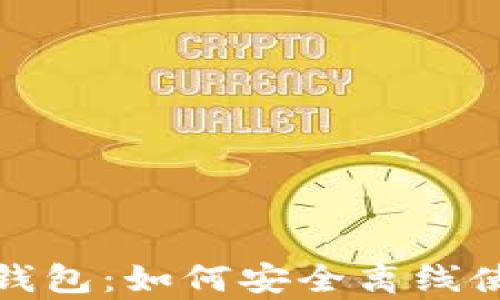 
比特币脑钱包：如何安全离线使用和保存