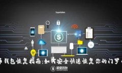 门罗币钱包恢复指南：如