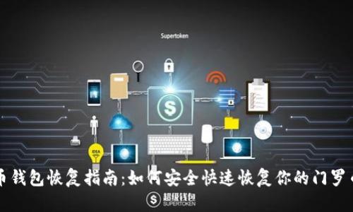 门罗币钱包恢复指南：如何安全快速恢复你的门罗币钱包