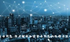 连币钱包：深度解析加密货币钱包的选择与使用