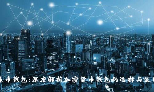 连币钱包：深度解析加密货币钱包的选择与使用
