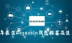 2023年最佳Dogecoin钱包推荐及使用指南