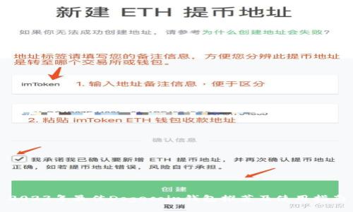 2023年最佳Dogecoin钱包推荐及使用指南