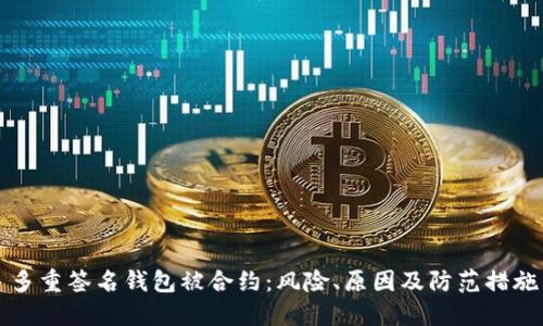 多重签名钱包被合约：风险、原因及防范措施