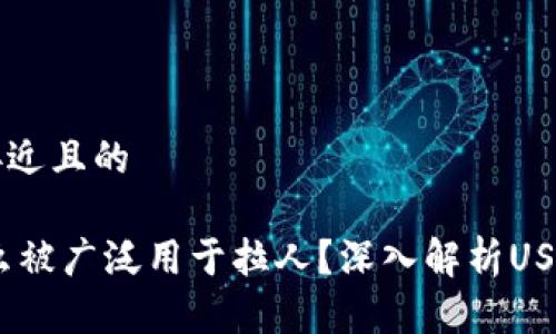 思考一个接近且的

USDT为什么被广泛用于拉人？深入解析USDT的吸引力