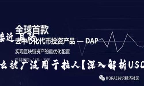思考一个接近且的

USDT为什么被广泛用于拉人？深入解析USDT的吸引力