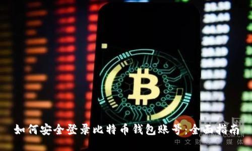 如何安全登录比特币钱包账号：全面指南