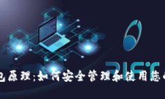 莱特币钱包原理：如何安
