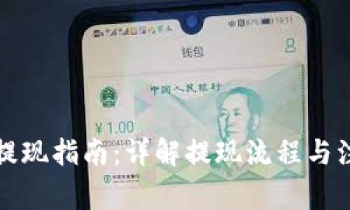 bk钱包提现指南：详解提现流程与注意事项