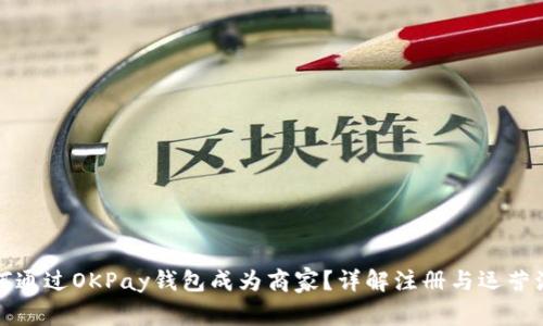 如何通过OKPay钱包成为商家？详解注册与运营流程