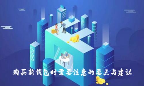 购买新钱包时需要注意的要点与建议