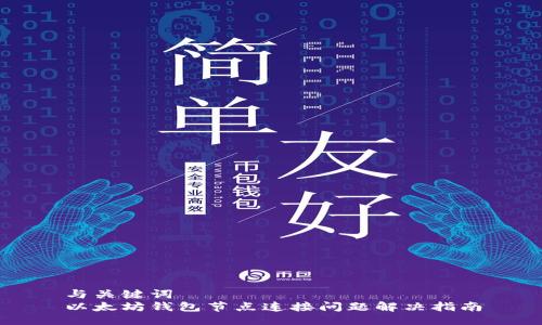 与关键词  
以太坊钱包节点连接问题解决指南