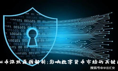 虚拟币涨跌原因解析：影响数字货币市场的关键因素