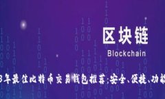 2023年最佳比特币交易钱包