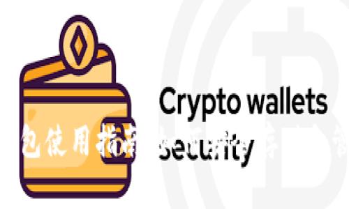 比特币钻石（BCD）钱包使用指南：如何安全存储和管理你的比特币钻石