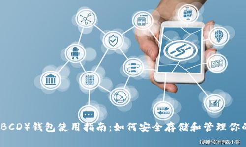 比特币钻石（BCD）钱包使用指南：如何安全存储和管理你的比特币钻石