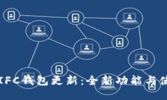 无限币IFC钱包更新：全新