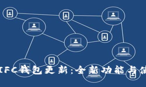 无限币IFC钱包更新：全新功能与使用指南