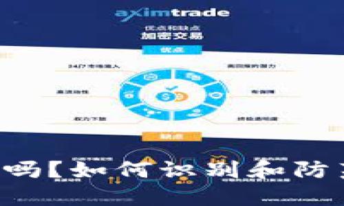 OK钱包安全吗？如何识别和防范黑色交易？