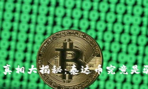 泰达币真相大揭秘：泰达币究竟是骗局吗？