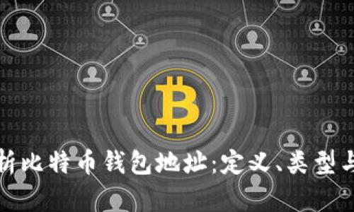 全面解析比特币钱包地址：定义、类型与安全性
