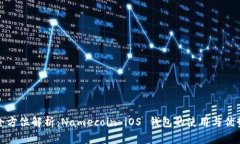 全方位解析：Namecoin iOS 钱