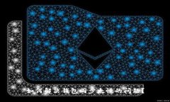 如何解决钱包同步太慢的