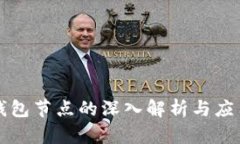 众合钱包节点的深入解析