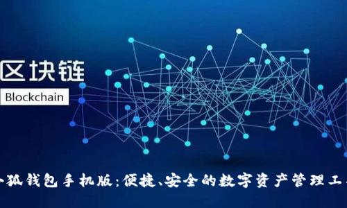 小狐钱包手机版：便捷、安全的数字资产管理工具