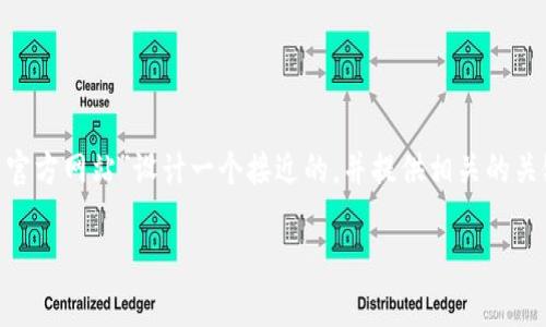 为了有效提升效果，我们可以为“Tokenim最新官方网站”设计一个接近的，并提供相关的关键词和内容大纲。以下是各种要求的详细展示：

Tokenim最新官方网站及功能全解析