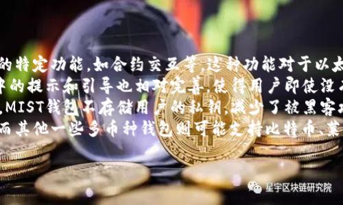 如何在安卓设备上安全使用MIST钱包

mist钱包, 安卓钱包, 加密货币, 数字资产/guanjianci

## 内容主体大纲

1. 引言
   - MIST钱包概述
   - 安卓设备的使用便捷性
   - 本文目的及结构

2. 什么是MIST钱包？
   - MIST钱包的定义
   - 支持的加密货币
   - MIST钱包的特点与优势

3. 安卓设备上MIST钱包的安装与设置
   - 下载MIST钱包的步骤
   - 安装过程详解
   - 创建新钱包或恢复旧钱包

4. 安全性分析
   - MIST钱包的安全特性
   - 如何防范潜在风险
   - 备份与恢复钱包的最佳实践

5. 如何使用MIST钱包进行交易
   - 发起交易的步骤
   - 查看交易记录
   - 交易费用的解析

6. 常见问题与解答
   - 钱包丢失或被盗的应对措施
   - 解决交易延迟的问题
   - MIST钱包的技术支持

7. 总结与未来展望
   - 发展趋势
   - 个人资产管理的前景

## 内容详细撰写

### 引言
MIST钱包是为加密货币用户提供的一种安全、便捷的数字资产管理工具，也是一种基于以太坊平台的轻量级钱包。随着加密货币的迅速发展，越来越多的用户希望能够在安卓设备上方便地管理自己的数字资产。因此，了解如何在安卓设备上使用MIST钱包就是非常重要的。
本文将系统地介绍MIST钱包的基本功能、在安卓设备上的安装方法、安全性分析以及如何进行交易等内容，以帮助用户充分利用MIST钱包进行数字资产管理。

### 什么是MIST钱包？
MIST钱包的定义
MIST钱包是一种以太坊钱包，它支持存储、发送和接收以太坊及其代币。它为用户提供了简单的界面，且在功能上非常丰富，适合新手和经验丰富的用户。
支持的加密货币
MIST钱包主要支持以太坊（ETH）和ERC20代币，使得用户可以在同一个平台上管理多种加密资产。这种通用性使得用户能够便捷地进行跨代币的交易和管理。
MIST钱包的特点与优势
MIST钱包的主要特点包括：开源、用户友好的界面、强大的安全性及广泛的社区支持。开源软件意味着用户可以查看和审核代码，确保没有后门；用户友好的界面使得新手也能快速上手；而强大的加密技术则保障了用户的资产安全。

### 安卓设备上MIST钱包的安装与设置
下载MIST钱包的步骤
要在安卓设备上下载MIST钱包，用户需要访问官方网站或者可信赖的应用商店。确保下载的是官方的MIST钱包应用，以免落入虚假应用的陷阱。
安装过程详解
下载完成后，用户可以按照提示进行安装。在安卓设备的设置中允许安装来自未知来源的应用，以顺利完成安装。然后，用户可以启动应用，进入到钱包的设置界面。
创建新钱包或恢复旧钱包
用户可以选择创建一个新的钱包或恢复已有钱包。如果是新用户，可以通过生成助记词和密码来创建新的钱包；如果是恢复旧钱包，则需要输入助记词进行恢复。确保将助记词保管好，以免遗失。

### 安全性分析
MIST钱包的安全特性
MIST钱包提供了多重安全机制，包括助记词、密码保护以及私钥管理。用户的私钥仅存储在本地，并不会上传至服务器，这确保了用户的资产安全。
如何防范潜在风险
为了进一步提升安全性，用户应进行安全设置，例如启用两步验证、定期更改密码等。此外，尽量避免在公共网络下访问钱包，减少被攻击的风险。
备份与恢复钱包的最佳实践
备份钱包是确保资产安全的重要环节。用户应定期备份助记词和私钥，并将其保存在安全的位置。同时，了解如何通过助记词或私钥恢复钱包，如果遇到意外情况可以快速恢复进入。

### 如何使用MIST钱包进行交易
发起交易的步骤
发起交易时，用户需输入接收方的地址、交易金额，并选择交易费用。钱包会自动计算最佳的交易速度，用户也可以根据需要自行调整交易费用。
查看交易记录
MIST钱包可以方便地查看用户的历史交易记录，用户可以在应用中找到相关选项，轻松追踪所有的转账情况，包括成功和失败的交易。
交易费用的解析
每笔交易都需要支付一定的矿工费，用户可以根据交易的紧急程度选择不同的交易费用。费用较高的交易通常会更快被矿工处理，反之则可能延迟。

### 常见问题与解答
钱包丢失或被盗的应对措施
如果用户发现钱包丢失或被盗，应立即更改与钱包相关的所有密码。如果有备份，可以尝试用助记词恢复钱包。如果没有备份，可能无法找回资产，因此定期备份是非常重要的。
解决交易延迟的问题
交易延迟往往是因为网络拥堵导致的。用户可以通过提高交易费用的方法来加速交易。如果延迟时间过长，用户可以查看钱包的交易状态，确认交易是否已被确认。
MIST钱包的技术支持
针对用户在使用过程中遇到的技术问题，MIST钱包提供多种支持渠道，包括官方论坛、社交媒体和应用内反馈系统。用户可以在这些平台上寻求帮助，获得解决方案。

### 总结与未来展望
发展趋势
随着区块链技术的发展，MIST钱包将不断更新，增加更多支持的货币和升级安全性。同时，还可能引入新的功能，如链下交易和更多的合作伙伴。
个人资产管理的前景
随着加密货币的广泛应用，个人资产管理的方式也将不断演变。MIST钱包作为一种工具，将为用户提供更加便捷、安全的管理方式，未来值得期待。

## 六个相关问题
1. MIST钱包与其他钱包的区别是什么？
2. 如何提高MIST钱包的安全性？
3. MIST钱包的备份与恢复流程是怎样的？
4. 检查MIST钱包交易记录有哪些方法？
5. 如果MIST钱包出现故障，该如何解决？
6. 最新的MIST钱包功能更新有哪些？

每个问题将详细介绍800字，以下是第一个问题的示例：

### MIST钱包与其他钱包的区别是什么？
MIST钱包与其他加密货币钱包的区别主要体现在几个方面：功能、用户体验、安全性和支持的币种。
首先，在功能上，MIST钱包作为以太坊生态系统的一部分，它特别针对以太坊及其ERC20代币进行了，提供了更多的特定功能，如合约交互等。这种功能对于以太坊用户而言是非常实用的，而其他钱包可能没有这样的支持。
其次，在用户体验方面，MIST钱包的界面设计简洁而直观，非常适合新手用户。此外，使用MIST钱包进行操作过程中的提示和引导也相对完善，使得用户即使没有经验也能快速上手。
再者，在安全方面，MIST钱包采取了严格的资金管理机制，相较之下其他一些钱包可能在安全性上有所松懈。例如，MIST钱包不存储用户的私钥，减少了被黑客攻击的风险。而某些热钱包可能会将私钥存储在服务器上，增加了被盗风险。
最后是支持的币种方面，MIST钱包专注于以太坊，虽然它支持ERC20代币，但其整体功能主要是围绕以太坊展开，而其他一些多币种钱包则可能支持比特币、莱特币等多种加密货币。因此，用户在选择钱包时需要考虑自己的需求，判断哪种钱包最符合自己的使用场景。

（继续回答其他5个问题，内容应涵盖详细的步骤、示例和可能的解决方案。）