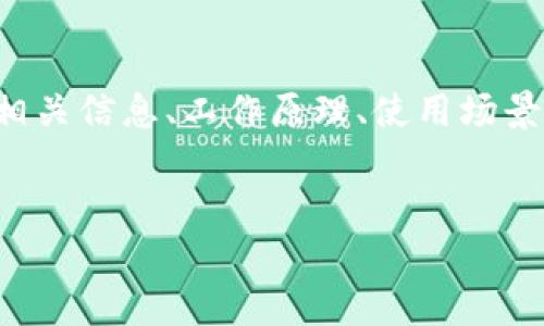 文章功能描述：本文将讨论助记词破解软件的相关信息、工作原理、使用场景和安全性等方面，旨在为用户提供全面的知识。


助记词破解软件：安全性、使用方法与市场分析