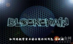 如何将数字货币安全转移