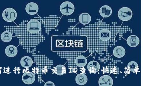 如何进行比特币交易ID查询：快速、简单攻略