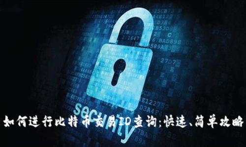 如何进行比特币交易ID查询：快速、简单攻略