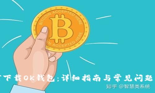 如何下载OK钱包：详细指南与常见问题解答