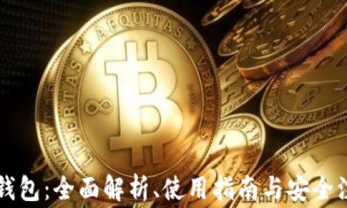 
摩根币钱包：全面解析、使用指南与安全注意事项