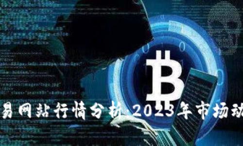 以太坊交易网站行情分析：2023年市场动态与趋势