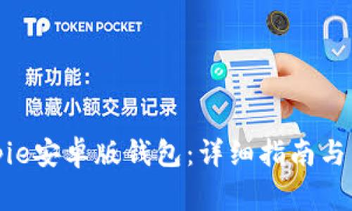 如何安装Bitpie安卓版钱包：详细指南与常见问题解答